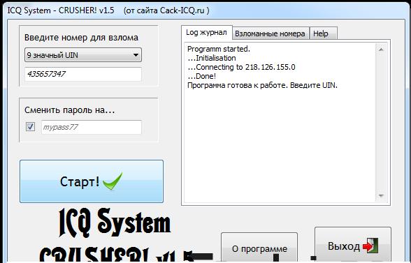 Программа ICQ system-CRUSH! v1.5 способна взломать 9-значный номер